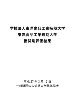 学校法人東洋食品工業短期大学 東洋食品工業短期大学 機関別評価結果