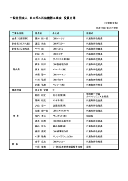 一般社団法人 日本ガス石油機器工業会 役員名簿