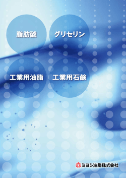 脂肪酸・グリセリン・工業用油脂その他