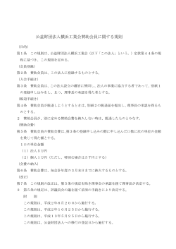 公益財団法人横浜工業会賛助会員に関する規則