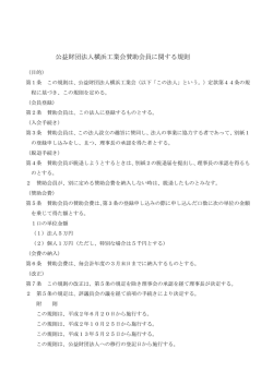 公益財団法人横浜工業会賛助会員に関する規則