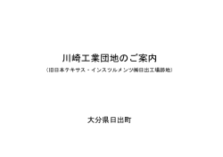 川崎工業団地のご案内