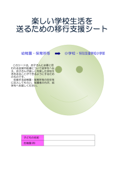 楽しい学校生活を 送るための移行支援シート