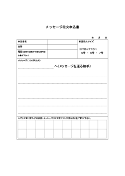 メッセージ花火申込書 へ（メッセージを送る相手）