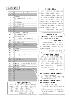 3月の行事予定 【 6年生を送る会 】 【 ふれあいとちの木まつり 】 中神っ子