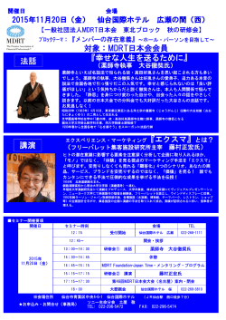 対象：MDRT日本会会員 『幸せな人生を送るために』 法話 講演