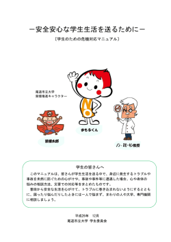 －安全安心な学生生活を送るために－