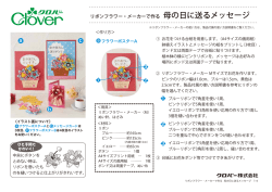リボンフラワー・メーカーで作る 母の日に送るメッセージ（291KB）