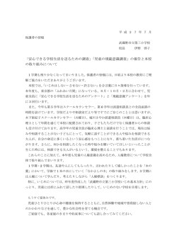 「安心できる学校生活を送るための調査」「児童の規範意識調査」の報告と