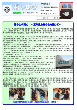 葦中生の真心 ～三年生を送る会を通して～