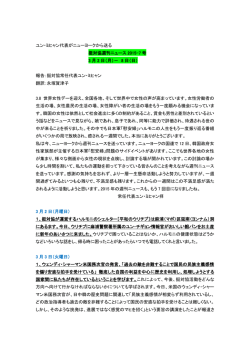 ユン・ミヒャン代表がニューヨークから送る 挺対協週刊ニュース 2015