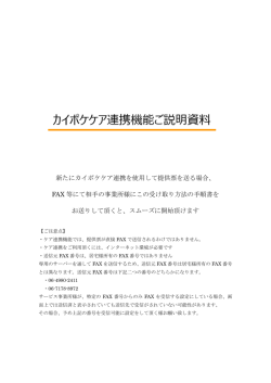 新たにカイポケケア連携を使用して提供票を送る場合、 FAX 等にて相手