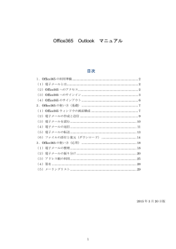 Office365 Outlook マニュアル