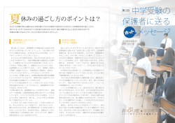 中学受験の 保護者に送る メッセージ