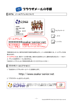 ブラウザーメール手順書（PDF - NPO法人 おおさかシニアネット