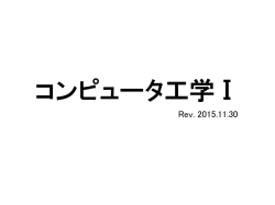 コンピュータ工学Ⅰ