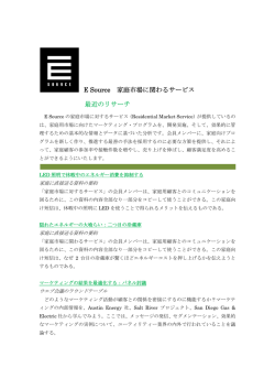 E Source 家庭市場に関わるサービス 最近のリサーチ