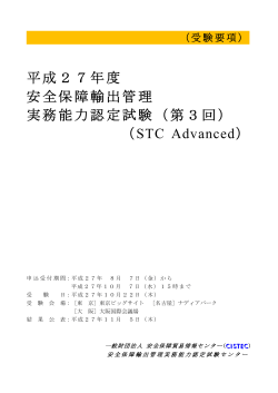 平成27年度 安全保障輸出管理 実務能力認定試験（第3回） （STC