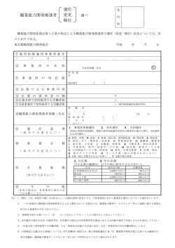 職業能力開発推進者 選任・変更・解任届用紙