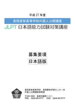 JLPT 日本語能力試験対策講座 募集要項 日本語版
