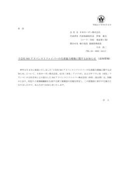 子会社 NGS アドバンストファイバーの生産能力増強