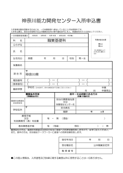 入所申込書（PDF版） - 神奈川能力開発センター