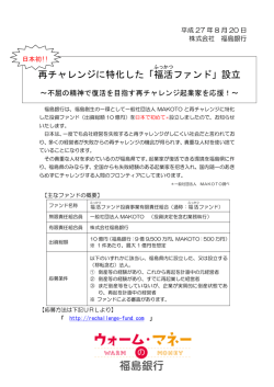 再チャレンジに特化した「福 活 ファンド」設立