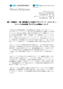 （株）千葉銀行、（株）静岡銀行との海外プライベート・エクイティ・ ファンド