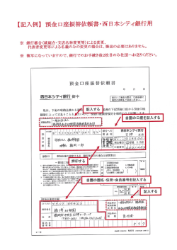 【記入例】 預金口座振替依頼書・西日本シティ銀行用