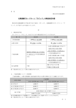 北海道銀行カードローン「ラピッド」の商品改定内容