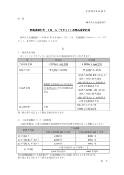 北海道銀行カードローン「ラピッド」の商品改定内容