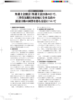 弁護士会照会（弁護士法23条の2）で、 三井住友銀行本店宛に全本支店