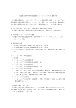 東京都立石神井特別支援学校 ソーシャルメディア運用方針