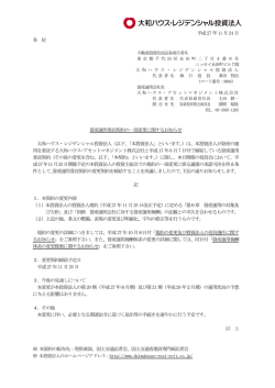 資産運用委託契約の一部変更に関するお知らせ