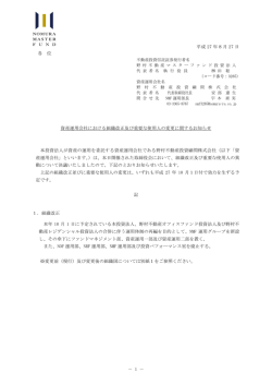資産運用会社における組織改正及び重要な使用人の変更に関するお知らせ