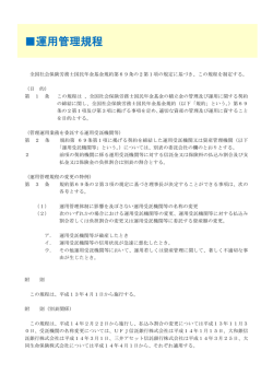 全国社会保険労務士国民年金基金運用管理規程《平成26年4月1日 施行》