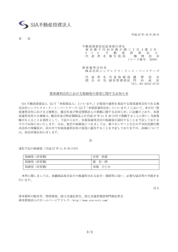 資産運用会社における取締役の変更に関するお知らせ