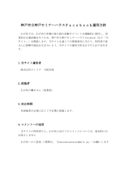 神戸市立神戸セミナーハウスFacebook運用方針 - pb-k.jp