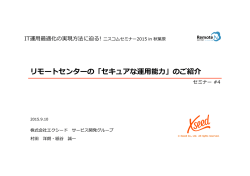 リモートセンターの「セキュアな運用能  」のご紹介