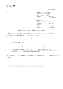 資産運用会社における人事異動に関するお知らせ