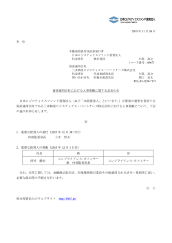 資産運用会社における人事異動に関するお知らせ 日本ロジスティクス