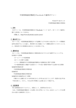 中国情報通信懇談会 Facebook の運用ポリシー