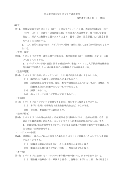恵泉女学園大学リポジトリ運用規程 （2014 年 12 月 11 日 制定） （趣旨