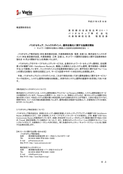 フィックスポイント、運用自動化に関する協業を開始