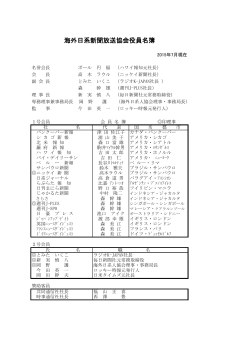 海外日系新聞放送協会役員名簿