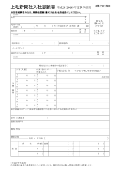 上毛新聞社入社志願書 平成28（2016）年度秋季採用 （ ）