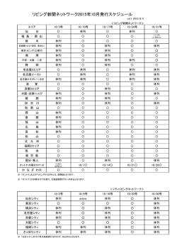 リビング新聞ネットワーク2015年10月発行スケジュール