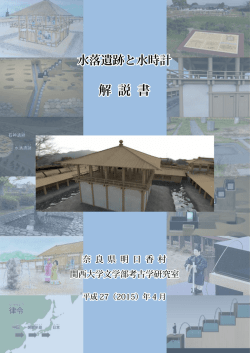 解 説 書 - 明日香村