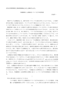 内藤湖南と元朝秘史パスパ文字本原典説 吉池孝一 一 現存する『元朝