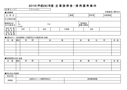 2016（平成28）年度 企 業 説 明 会 ・ 採 用 選 考 案 内